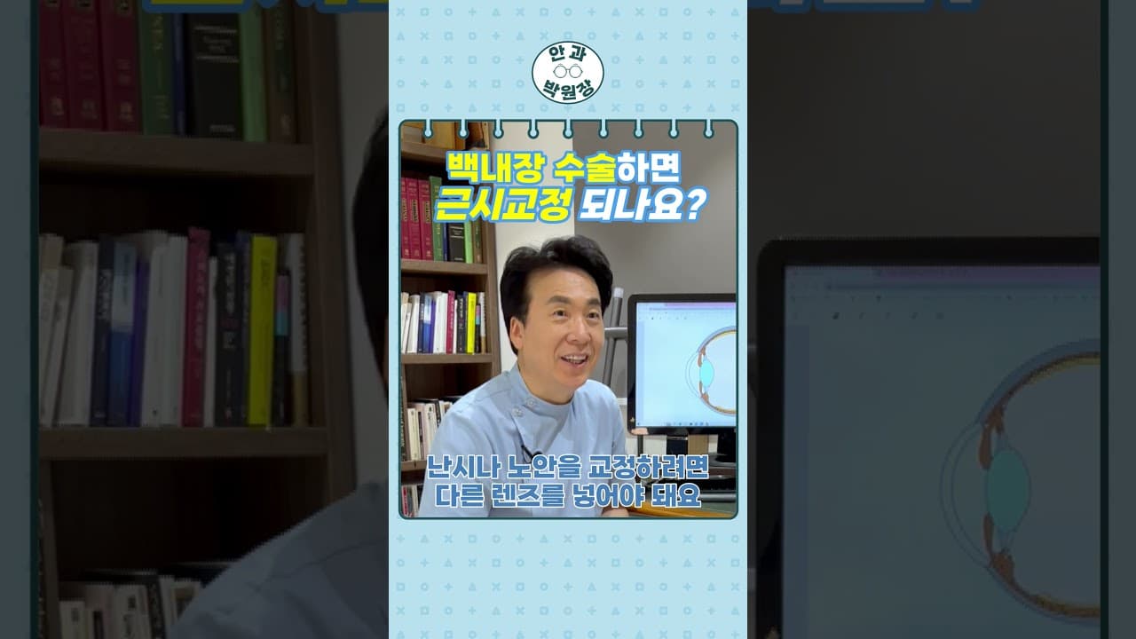 백내장 수술과 근시 교정에 대해 설명하는 박성진 원장