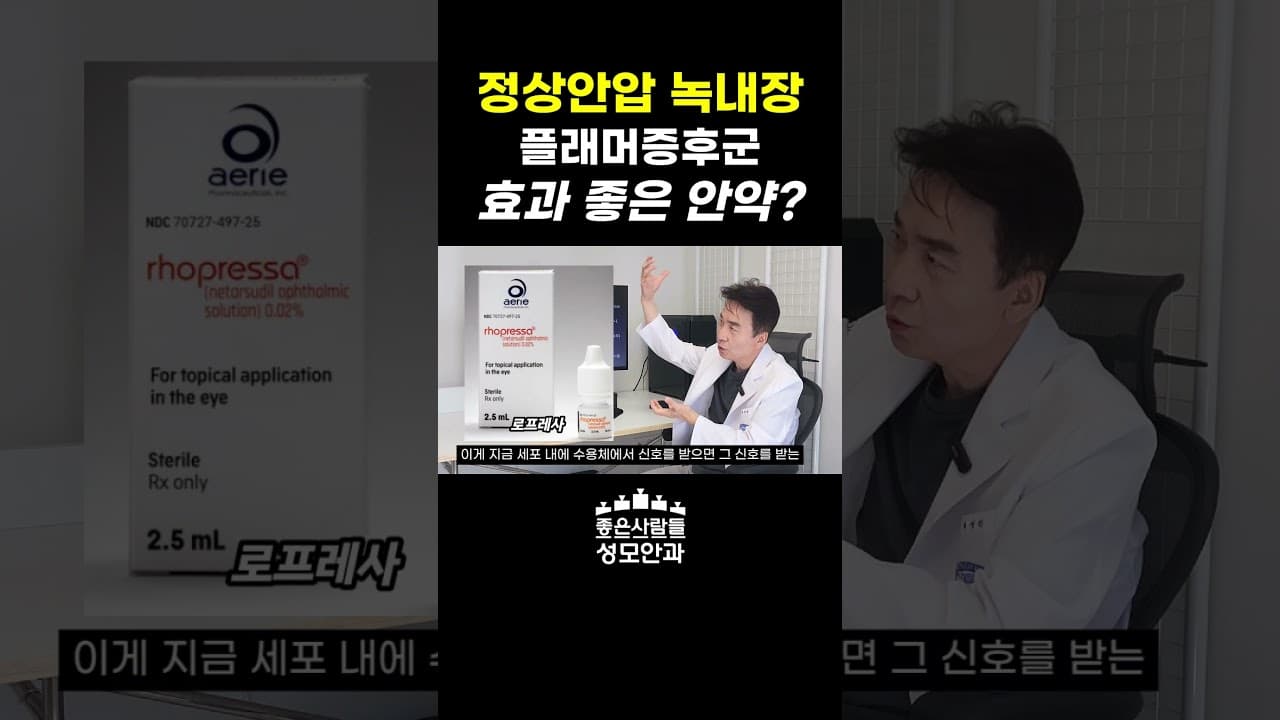 정상안압 녹내장 안약에 대해 설명하는 박성진 원장