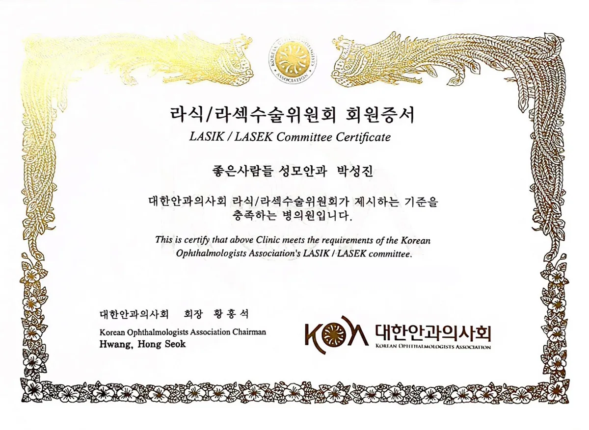 대한안과의사회 라식/라섹수술위원회 회원증서