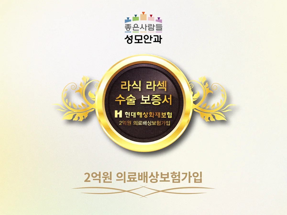 라식·라섹 수술 보증서 — 현대해상 2억원 의료배상보험 가입